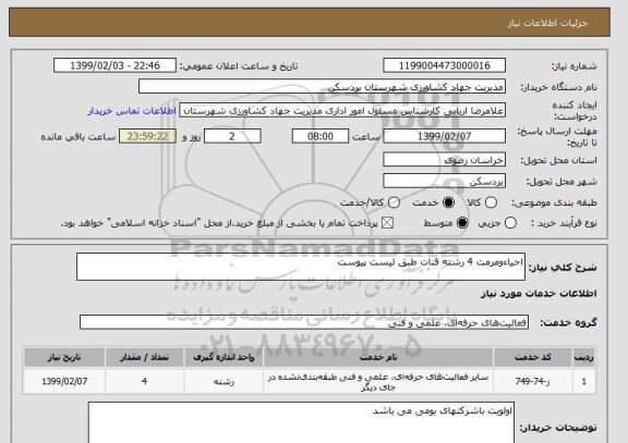 استعلام احیاءومرمت 4 رشته قنات طبق لیست پیوست