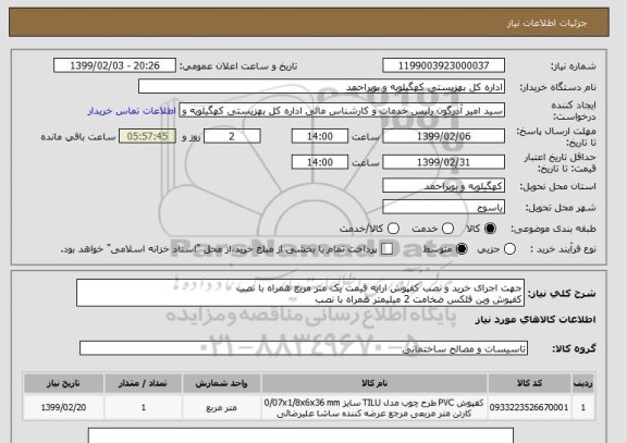 استعلام جهت اجرای خرید و نصب کفپوش ارایه قیمت یک متر مربع همراه با نصب کفپوش وین فلکس ضخامت 2 میلیمتر همراه با نصب