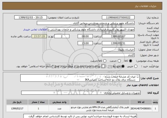 استعلام ایران کد مشابه انتخاب شدهدستگاه درای بلاک دو خانه/ساخت کمپانیIKAاگر مارک معتبر و با کیفیت دیگری هم موجود بود اعلام بفرمائید