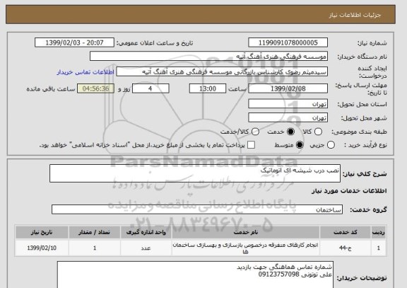 استعلام نصب درب شیشه ای اتوماتیک 