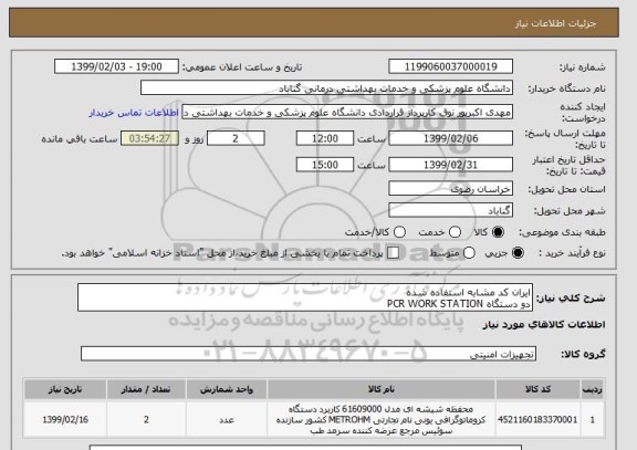 استعلام ایران کد مشابه استفاده شدهدو دستگاه PCR WORK STATION