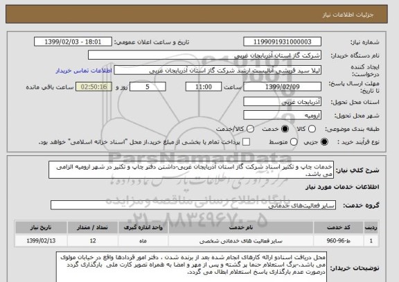 استعلام خدمات چاپ و تکثیر اسناد شرکت گاز استان آذربایجان غربی-داشتن دفتر چاپ و تکثیر در شهر ارومیه الزامی می باشد.