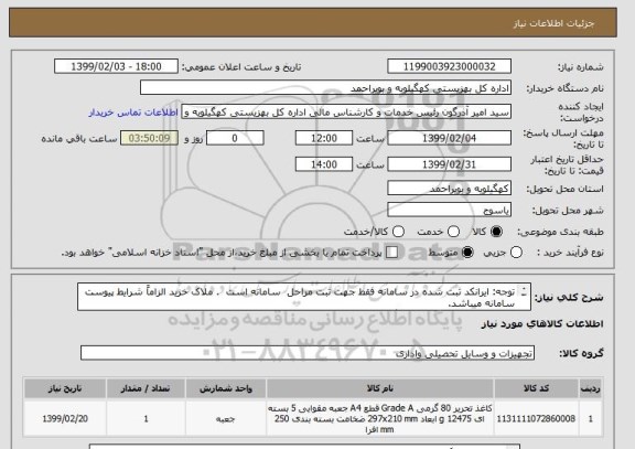 استعلام توجه: ایرانکد ثبت شده در سامانه فقط جهت ثبت مراحل  سامانه است  . ملاک خرید الزاماً شرایط پیوست سامانه میباشد.09179406033 جهت هماهنگی بیشتر