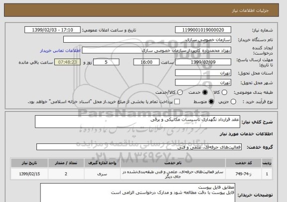 استعلام عقد قرارداد نگهداری تاسیسات مکانیکی و برقی