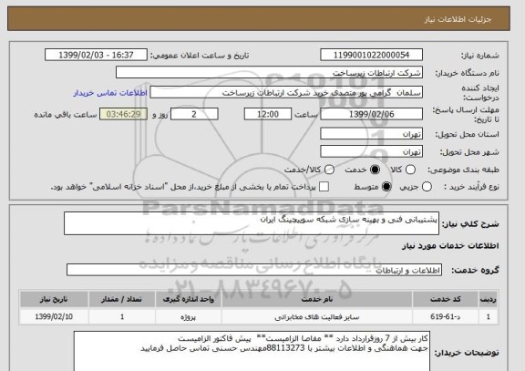 استعلام پشتیبانی فنی و بهینه سازی شبکه سوییچینگ ایران