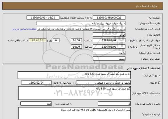 استعلام خرید عدد گاو صندوق نسوز مدل 820 kdg