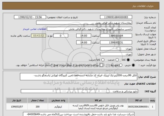 استعلام الکل 99درصد-200لیتر-یک لیتری -ایران کد مشابه است-فقط تامین کنندگان تهرانی پاسخگو باشند-