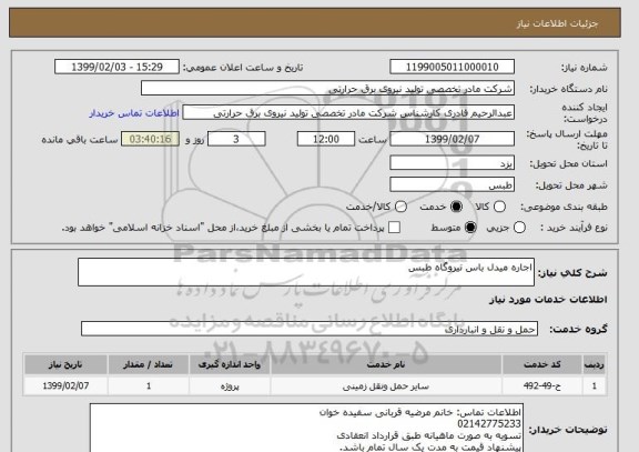 استعلام اجاره میدل باس نیروگاه طبس