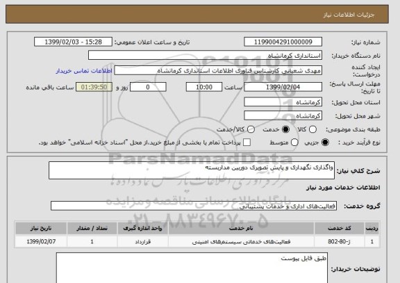 استعلام واگذاری نگهداری و پایش تصویری دوربین مداربسته