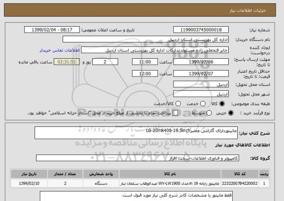 استعلام مانیتوردارای گارانتی معتبرLG-20mk400-19.5inch
