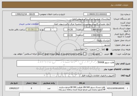 استعلام هارد سرور 300GB 