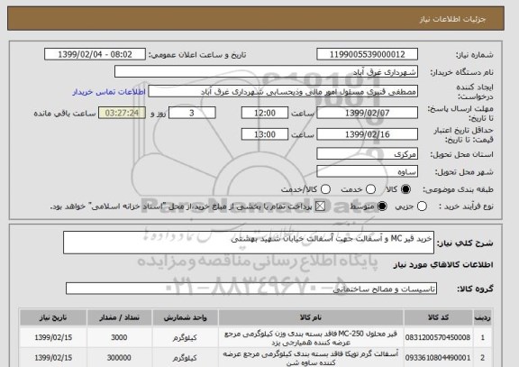 استعلام خرید قیر MC و آسفالت جهت آسفالت خیابان شهید بهشتی