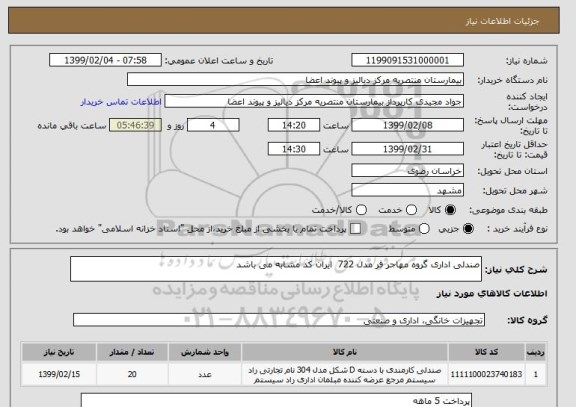 استعلام صندلی اداری گروه مهاجر فر مدل 722  ایران کد مشابه می باشد