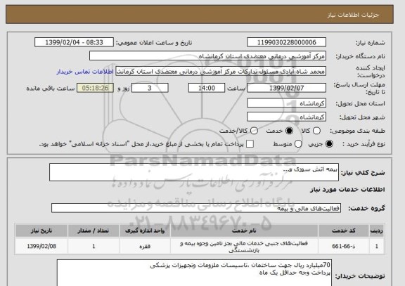 استعلام بیمه اتش سوزی و...