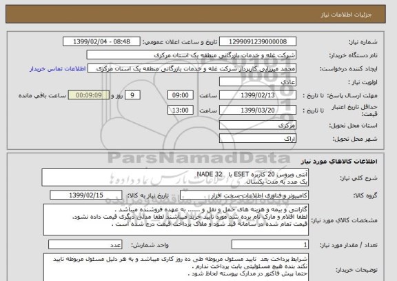 استعلام آنتی ویروس 20 کاربره ESET یا   NADE 32یک عدد به مدت یکسال