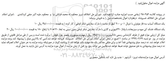 مزایده، مزایده فروش یک دستگاه آسیاب سه فاز موتوژن با غربال 01 و 200 کیلو و... 
