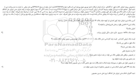 مزایده، مزایده فروش ملک به پلاک ثبتی8102اصلی 
