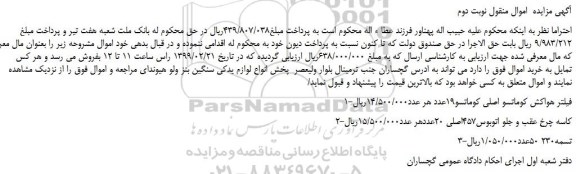 مزایده، مزایده فروش فیلتر هواکش کوماتسو اصلی کوماتسو19عدد و... نوبت دوم