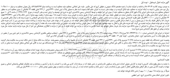 مزایده، مزایده فروش پلاک ثبتی شماره 4630 فرعی  از 362 اصلی قطعه 23 تفکیکی 