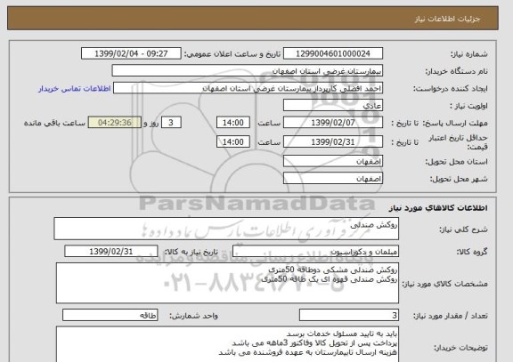 استعلام روکش صندلی 