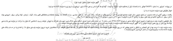 مزایده، مزایده فروش یکعدد سیلوی آهنی ایستاده منصوب