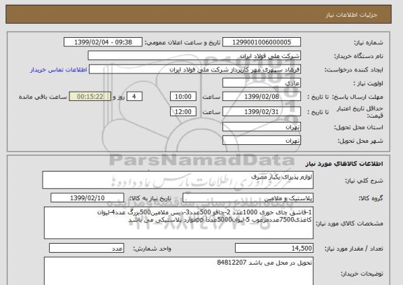 استعلام لوازم پذیرای یکبار مصرف
