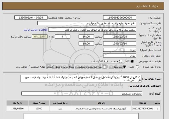 استعلام 1- گازوئیل 12000 لیتر با کرایه حمل در محل 2 - در صورتی که پلمپ شرکت نفت نباشد پیشنهاد قیمت مورد تایید نمی باشد.