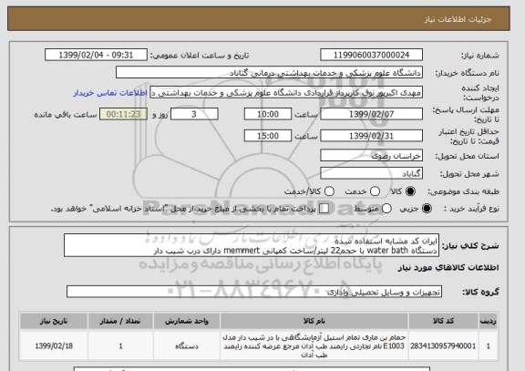 استعلام ایران کد مشابه استفاده شده
دستگاه water bath با حجم22 لیتر/ساخت کمپانی memmert دارای درب شیب دار 
