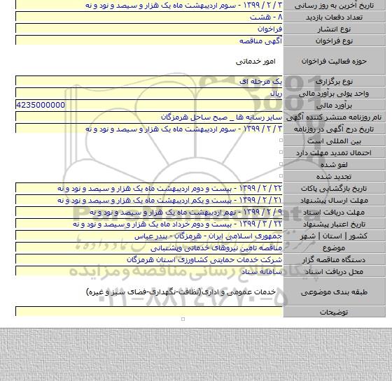 مناقصه تامین نیروهای خدماتی وپشتبانی