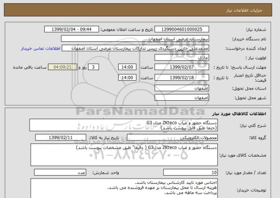 استعلام دستگاه حضور و غیاب ZKteco مدل G3
(حتما طبق فایل پیوست باشد)