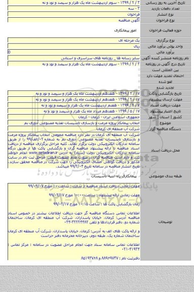 انتخاب پیمانکار پروژه مرمت و بازسازی تاسیسات تغذیه مصنوعی آدوری بم