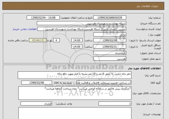 استعلام حفر چاه جذبی به عمق 6 متر و 10 متر پشته یا انبار جهت دفع زباله