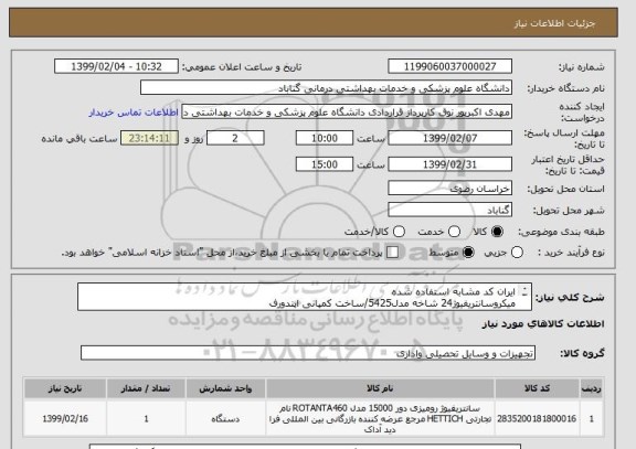 استعلام ایران کد مشابه استفاده شده
میکروسانتریفیوژ24 شاخه مدل5425/ساخت کمپانی اپندورف


