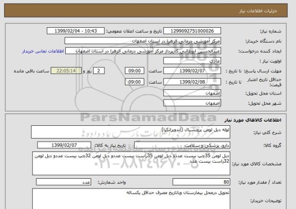 استعلام لوله دبل لومن برونشیال (آندوبرانکیا)