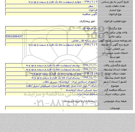 اجرای ۳ دیوار حادل بتنی رفع مخاطره منازل مسکونی سرپل ذهاب