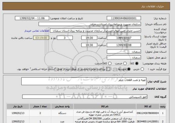 استعلام تهیه و نصب قطعات چیلر