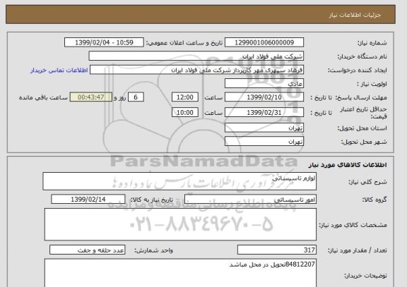 استعلام لوازم تاسیساتی