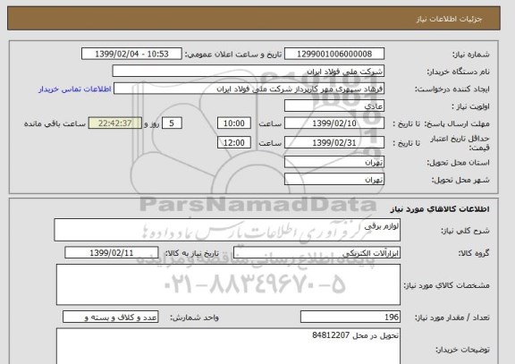 استعلام لوازم برقی