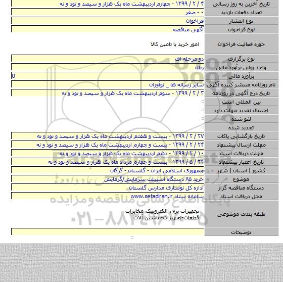 خرید ۸۵ دستگاه اسپیلت سرمایش/گرمایش