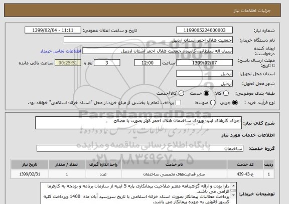 استعلام اجرای کارهای ابنیه ورودی ساختمان هلال احمر کوثر بصورت با مصالح