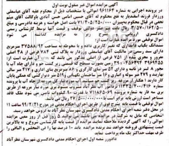 آگهی مزایده مزایده ششدانگ یک دامداری 37588.92 مترمربع نوبت اول
