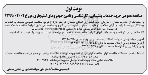 مناقصه عمومی، ​مناقصه خرید خدمات پشتیبانی، کارشناسی و تامین خودروهای استیجاری