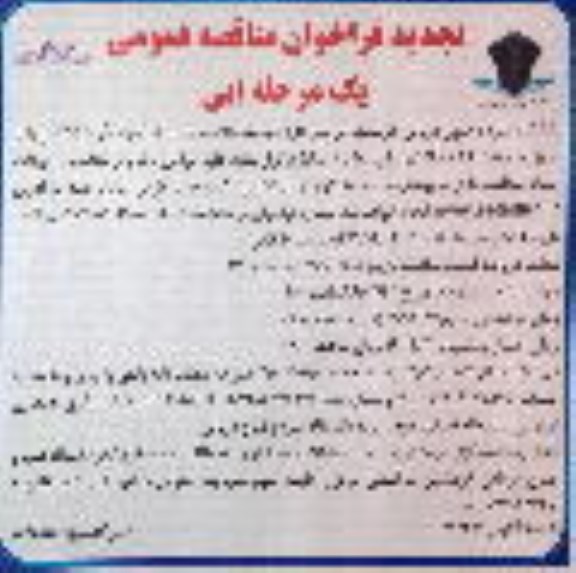 تجدید فراخوان مناقصه خرید تجهیزات آزمایشگاهی 