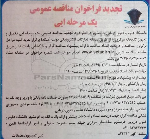 تجدید فراخوان تهیه تکمیل و تجهیز کتابخانه مرکزی