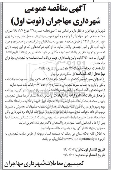 مناقصه , مناقصه انجام حجم امور عمومی و پشتیبانی و حمل و نقل درون شهری