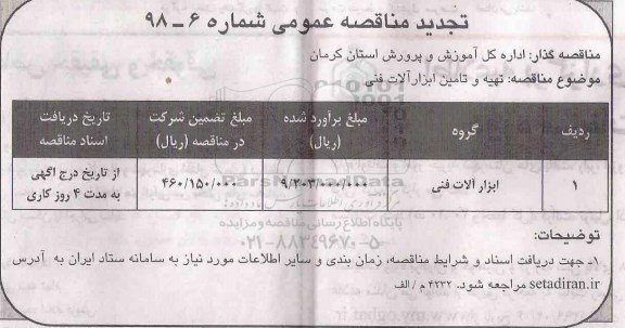 مناقصه عمومی ،مناقصه تهیه و تامین ابزارآلات فنی تجدید 