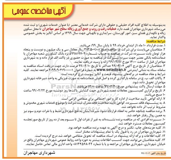 مناقصه , مناقصه عملیات رفت و روب و جمع آوری زباله