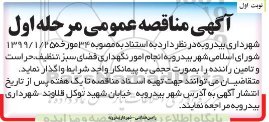 مناقصه, مناقصه انجام امور نگهداری فضای سبز، تنظیف، حراست و تامین راننده 