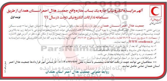 مزایده ، مزایده الکترونیکی اجاره یکباب مغازه