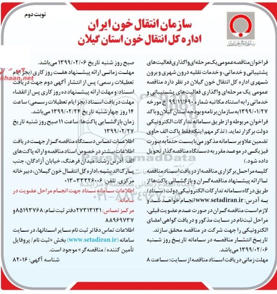 فراخوان مناقصه، فراخوان مناقصه واگذاری فعالیت های خدماتی و پشتیبانی و خدمات نقلیه درون شهری و برون شهری - نوبت دوم
